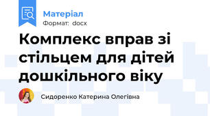 Комплекс вправ зі стільцем для дітей дошкільного віку