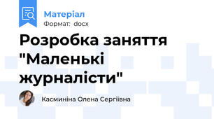 Розробка заняття "Маленькі журналісти"