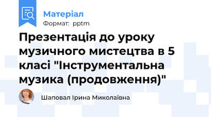 Презентація до уроку музичного мистецтва в 5 класі "Інструментальна музика (продовження)"