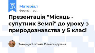 Презентація "Місяць - супутник Землі" до уроку з природознавства у 5 класі