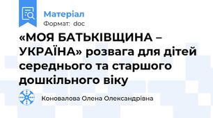 «МОЯ БАТЬКІВЩИНА – УКРАЇНА» розвага для дітей середнього та старшого дошкільного віку