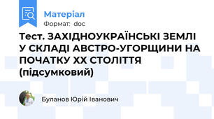 Тест. ЗАХІДНОУКРАЇНСЬКІ ЗЕМЛІ У СКЛАДІ АВСТРО-УГОРЩИНИ НА ПОЧАТКУ ХХ СТОЛІТТЯ (підсумковий)