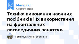 Техніка виконання наочних посібників і їх використання на фронтальних логопедичних заняттях.