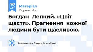 Богдан  Лепкий. «Цвіт   щастя». Прагнення  кожної людини бути щасливою.