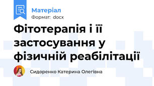 Фітотерапія і її застосування у фізичній реабілітації
