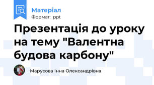 Презентація до уроку на тему "Валентна будова карбону"