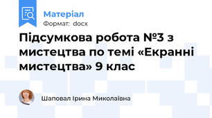 Підсумкова робота №3 з мистецтва по темі «Екранні мистецтва» 9 клас