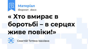 « Хто вмирає в боротьбі – в серцях живе повіки!»