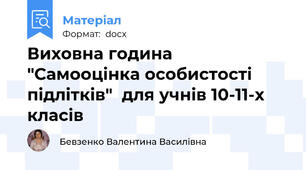Виховна година "Самооцінка особистості підлітків"  для учнів 10-11-х класів