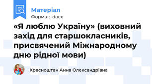 «Я люблю Україну» (виховний захід для старшокласників, присвячений Міжнародному  дню рідної мови)