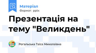 Презентація на тему "Великдень"
