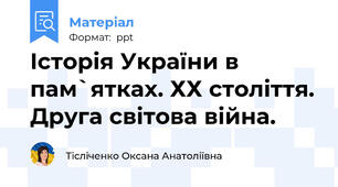 Історія України в пам`ятках. ХХ століття. Друга світова війна.