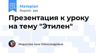 Презентация к уроку на тему "Этилен"