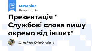 Презентація " Службові слова пишу окремо від інших"