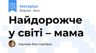 Найдорожче у світі – мама