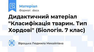 Дидактичний матеріал "Класифікація тварин. Тип Хордові" (Біологія. 7 клас)