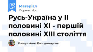 Русь-Україна у ІІ половині ХІ - першій половині ХІІІ століття