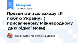 Презентація до заходу «Я люблю Україну» ( присвяченому Міжнародному  дню рідної мови)