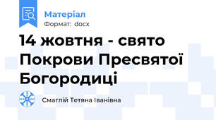 14 жовтня - свято Покрови Пресвятої Богородиці