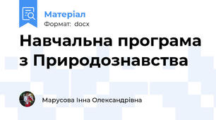 Навчальна програма з Природознавства