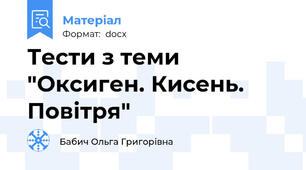 Тести з теми "Оксиген. Кисень. Повітря"