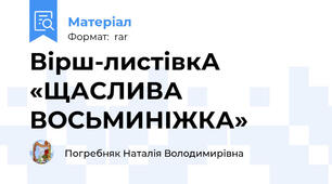 Вірш-листівкА «ЩАСЛИВА ВОСЬМИНІЖКА»