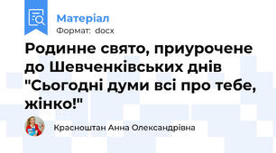 Родинне свято, приурочене до Шевченківських днів "Сьогодні думи всі про тебе, жінко!"