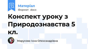 Конспект уроку з Природознавства 5 кл.