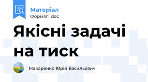 Якісні задачі на тиск