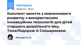 Конспект заняття з мовленнєвого розвитку з використанням інноваційних технологій для дітей старшого дошкільного віку. Тема:Подорож із Смішариками