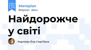 Найдорожче у світі
