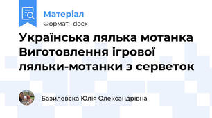 Українська лялька мотанка Виготовлення ігрової ляльки-мотанки з серветок