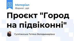 Проєкт "Город на підвіконні"