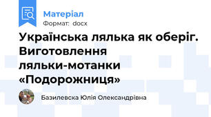 Українська лялька як оберіг. Виготовлення ляльки-мотанки «Подорожниця»