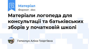 Матеріали логопеда для консультаціі та батьківських зборів у початковій школі