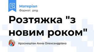 Розтяжка "з новим роком"