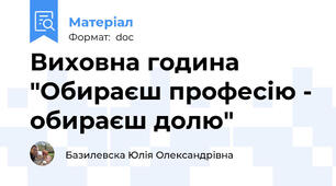 Виховна година "Обираєш професію - обираєш долю"
