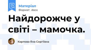 Найдорожче у світі – мамочка.