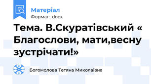Тема. В.Скуратівський « Благослови, мати,весну зустрічати!»