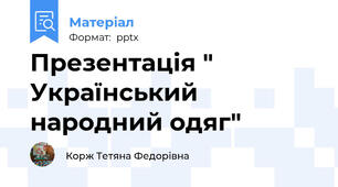 Презентація " Український народний одяг"