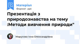 Презентація з природознавства на тему :Методи вивчення природи"