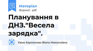 Планування в ДНЗ."Весела зарядка".