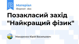 Позакласий захід "Найкращий фізик"