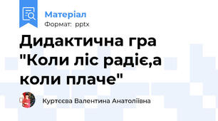 Дидактична гра "Коли ліс радіє,а коли плаче"