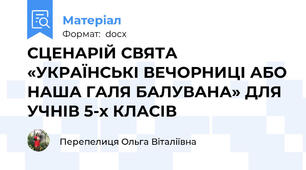 СЦЕНАРІЙ СВЯТА «УКРАЇНСЬКІ ВЕЧОРНИЦІ АБО НАША ГАЛЯ БАЛУВАНА» ДЛЯ УЧНІВ 5-х КЛАСІВ