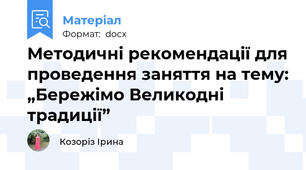 Методичні рекомендації для проведення заняття на тему: „Бережімо Великодні традиції”