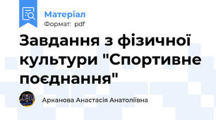 Завдання з фізичної культури "Спортивне поєднання"