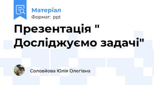 Презентація " Досліджуємо задачі"