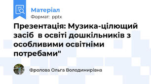 Презентація: Музика-цілющий засіб  в освіті дошкільників з особливими освітніми потребами"
