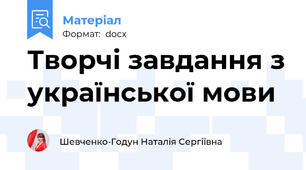 Творчі завдання з української мови